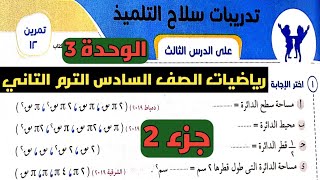 جزء2 حل تمرين 12. تدريبات سلاح التلميذ على مساحة الدائرة رياضيات الصف السادس الابتدائي الترم الثاني