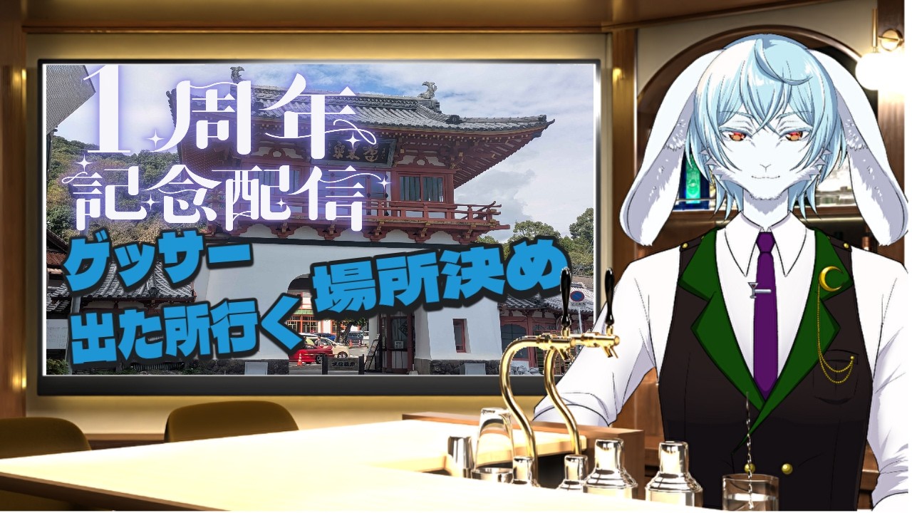 【 ＃一周年近年配信 】＃geoguessr　やって出た所に行ってきます！【 #兎月の遊びBar 】