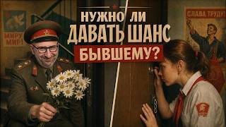 СТОИТ ЛИ ДАВАТЬ ШАНС БЫВШЕМУ МУЖУ?
