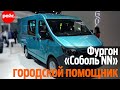 Компактный и вместительный. Развозной фургон «Соболь NN»