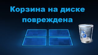картинка: Корзина на диске повреждена в Windows 11/10 - Что делать?
