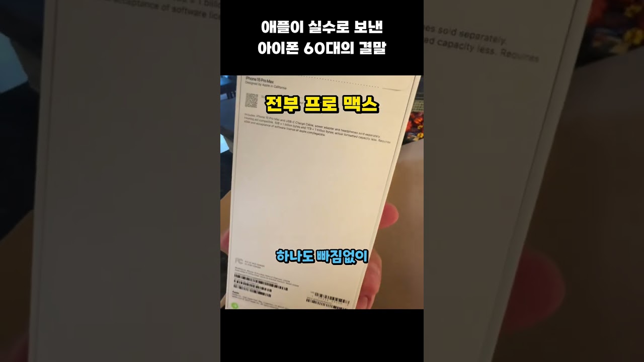 애플이 실수로 보낸 아이폰 60대의 결말
