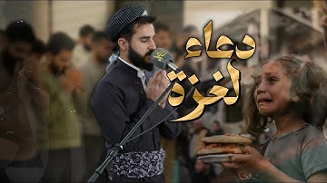 دعاء ل غ/زة العزة بصوت القارئ يوسف عثمان⁩