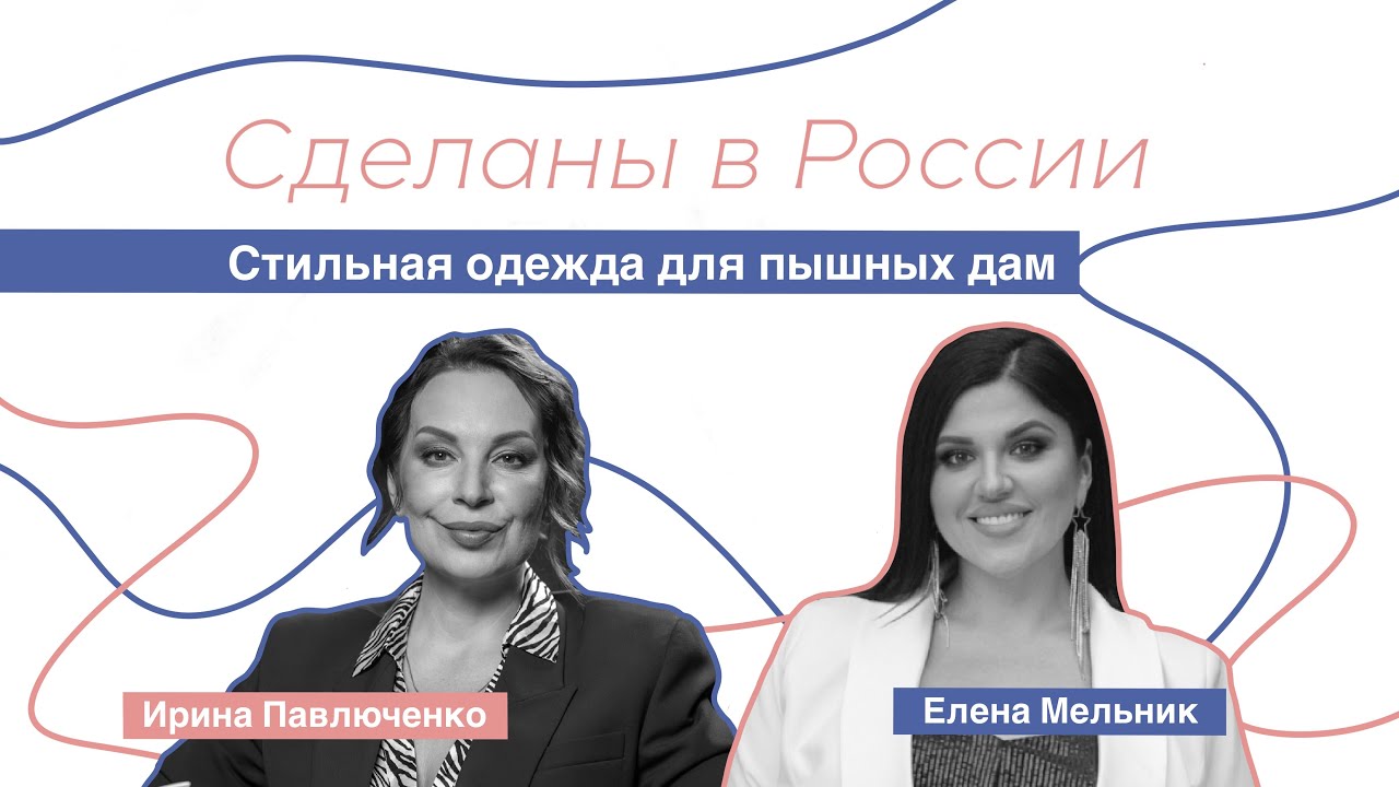 Елена Мельник «Стильная одежда для пышных дам»