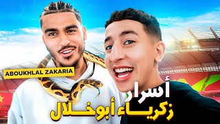 زكرياء أبوخلال كما لم ترونه من قبل 🐍🦁 | Zakaria Aboukhlal