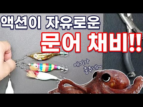 에기가 춤추며 유혹하는 <strong>문어채비</strong>