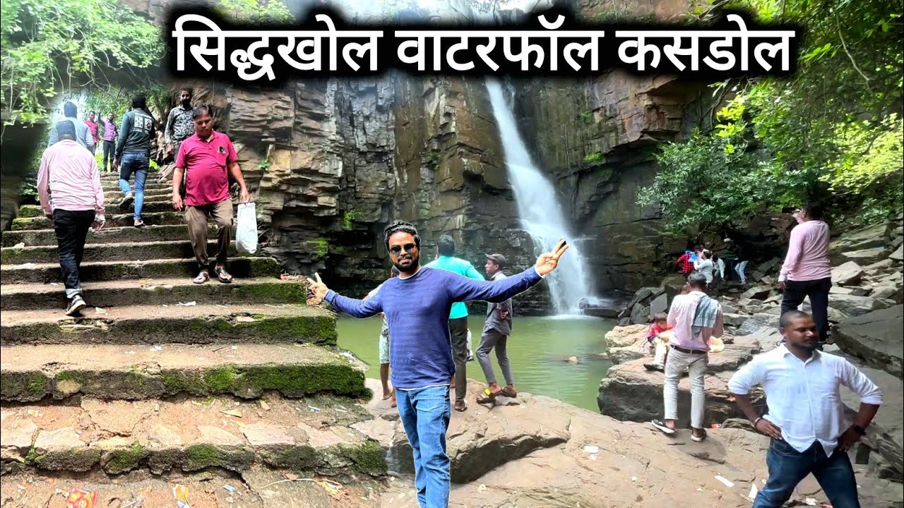 सिद्धखोल वाटरफॉल कसडोल | Siddhkhol Waterfall Kasdol | Kasdol City | Vlogs Rahul