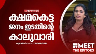 സർകകർ വശവസകളട കഷമ പരകഷചച, ജനങങൾ കലവര Sujaya Parvathy Meet The Editors