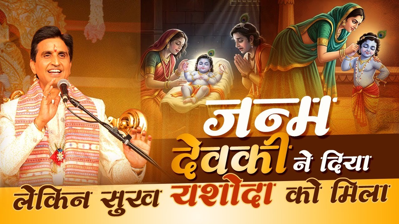 श्रीकृष्ण ने अपने माता-पिता को कंस की कैद से क्यों नहीं निकाला? - Dr Kumar Vishwas | Shree Krishna