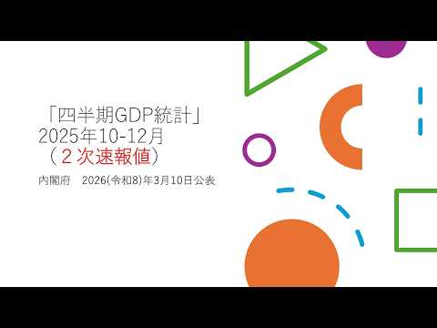 四半期GDP統計2025年10-12月（第2速報）