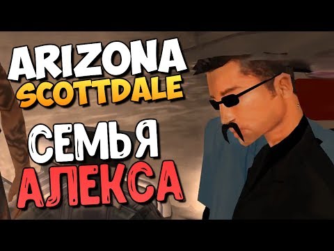 Видео: СЕМЬЯ GTA В САМПЕ! (УГАР) - Arizona Scottdale