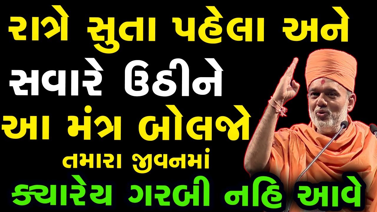 સવારે ઉઠીને અને રાત્રે સુતા પહેલાઆ મંત્ર બોલજો.. જીવનમાં ક્યારેય ગરબી નહિ આવે~ Gyanvatsal Swami 2023