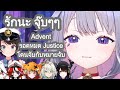 Bijou คิดว่าภาษาญี่ปุ่นมีส่วนช่วยให้รอดจาก สุบารุ กับ เบย์ และขำที่ Justice ไม่รอด [Hololive ซับไทย]