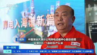 [第一时间]垦利6-1油田首次实现岸电为钻井平台供电| 财经风云