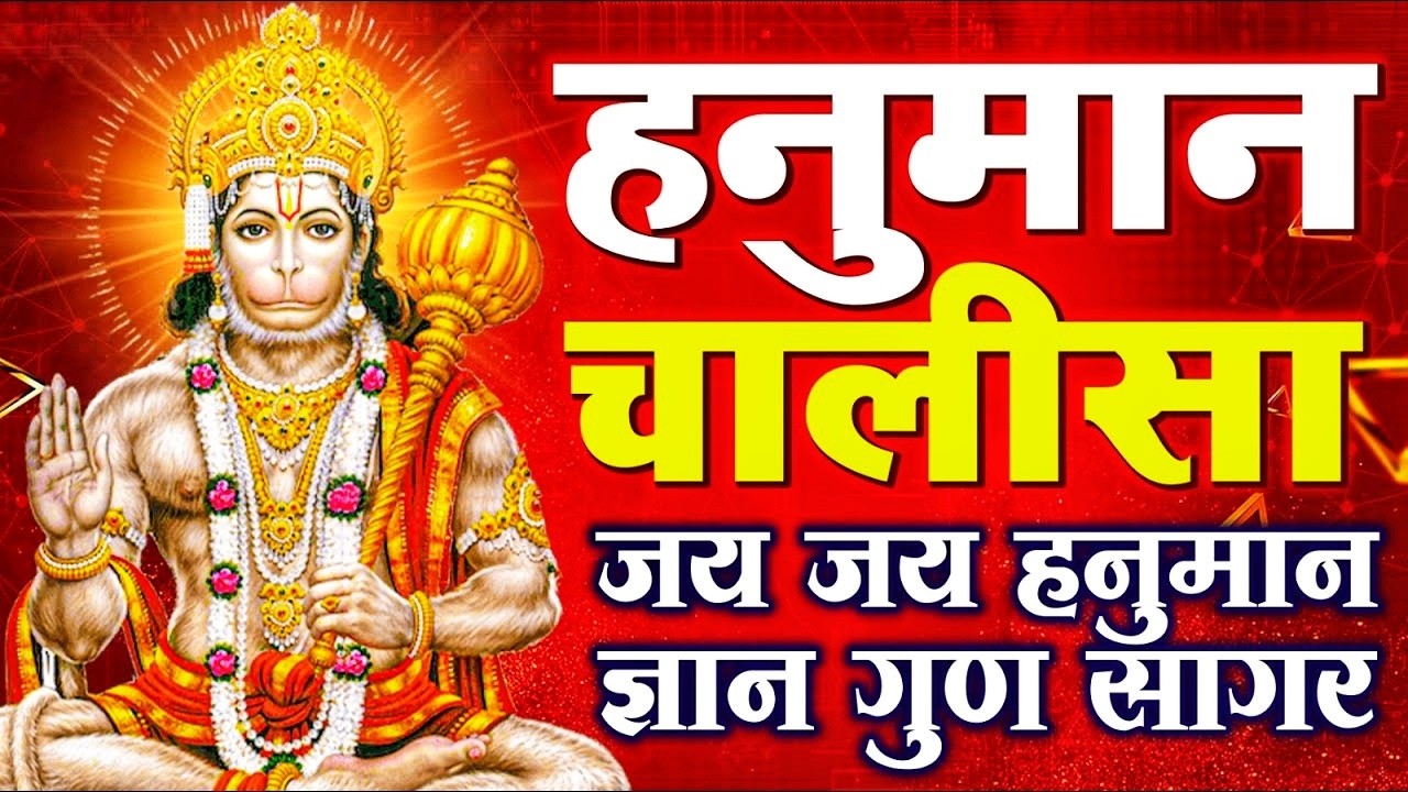 हनुमान चालीसा | Hanuman Chalisa | जय हनुमान ज्ञान गुन सागर | Powerful Devotional | #hanumanchalisa