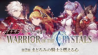 【FFBE幻影戦争】アナザーストーリー第1章「WARRIOR OF THE CRYSTALS」第2節 トレーラー