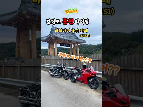 강원도 홍천의 숨겨진 카페로 바리바리 #라이딩브이로그 #투어라이딩 #라이더카페