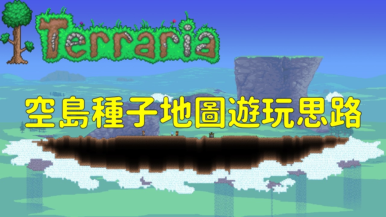 泰拉瑞亞-空島種子地圖遊玩思路