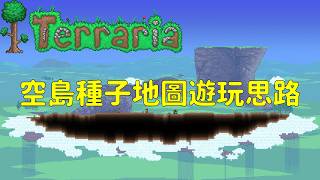 泰拉瑞亞-空島種子地圖遊玩思路