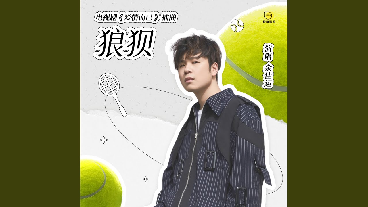 狼狈 - YouTube Music