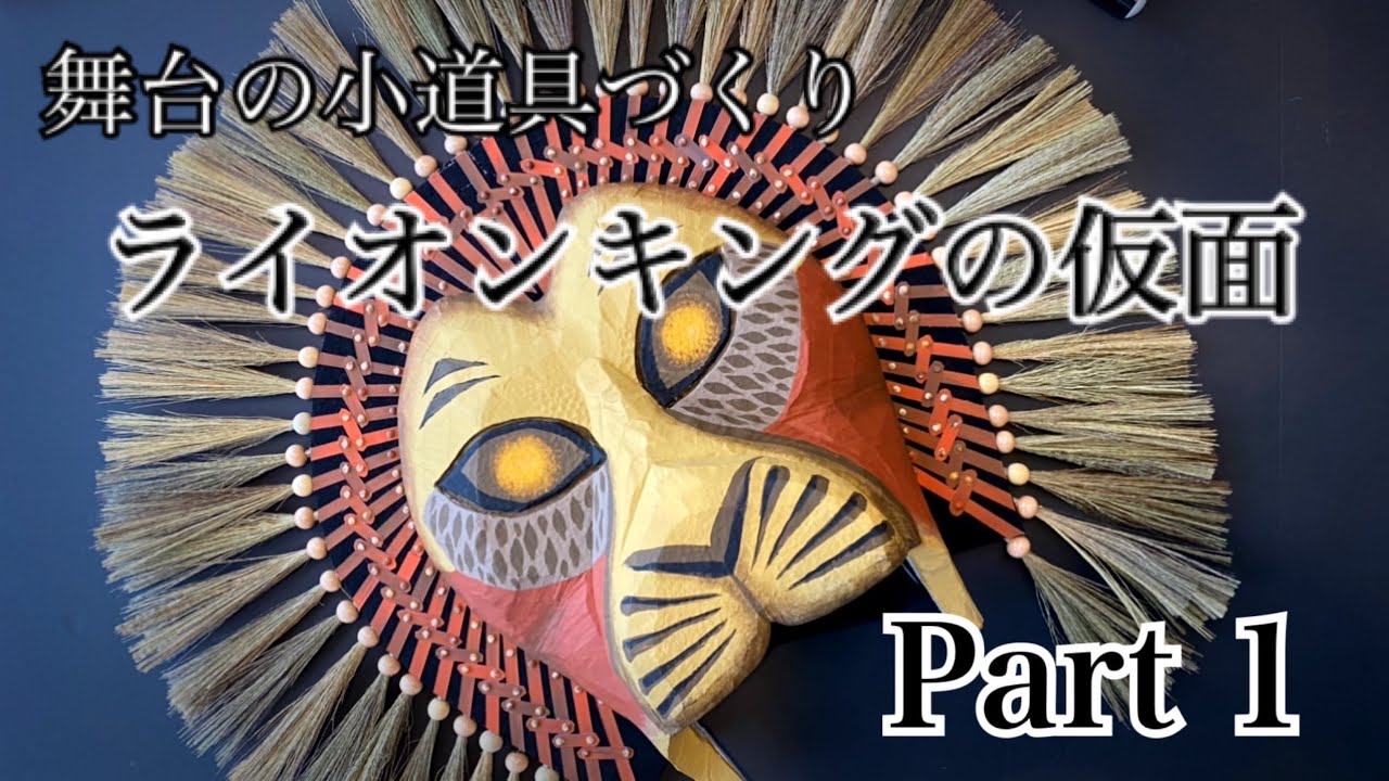 芳琳時生の小道具づくり 6ライオンキングの仮面part 1 仮面のベースをつくる Youtube