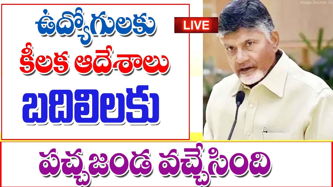 ఏపీలో కీలక ఉద్యోగులు బదిలీ చేస్తూ అదేసాలు ap government employees transfer.