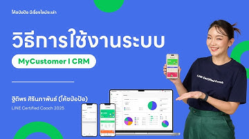 สอนใช้ MyCustomer CRM ครบทุกฟีเจอร์ อัปเดตล่าสุด 2025 | โค้ชป่อป้อ มีเรื่องไลน์จะเล่า