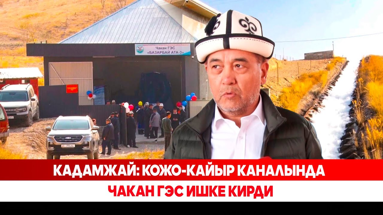 Кадамжай: Кожо-Кайыр каналында чакан ГЭС ишке кирди