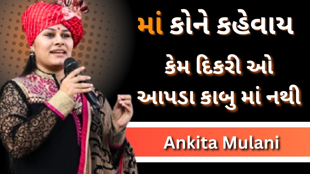 કેમ આજની દિકરી ઓ આપડા કહ્યામાં નથી..Ankita Mulani letest motivation | gujrati motivation 2026