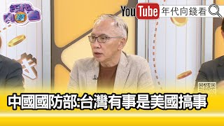 精彩片段》董立文：AUKUS抗中保台...【年代向錢看】2024.04.26@ChenTalkShow