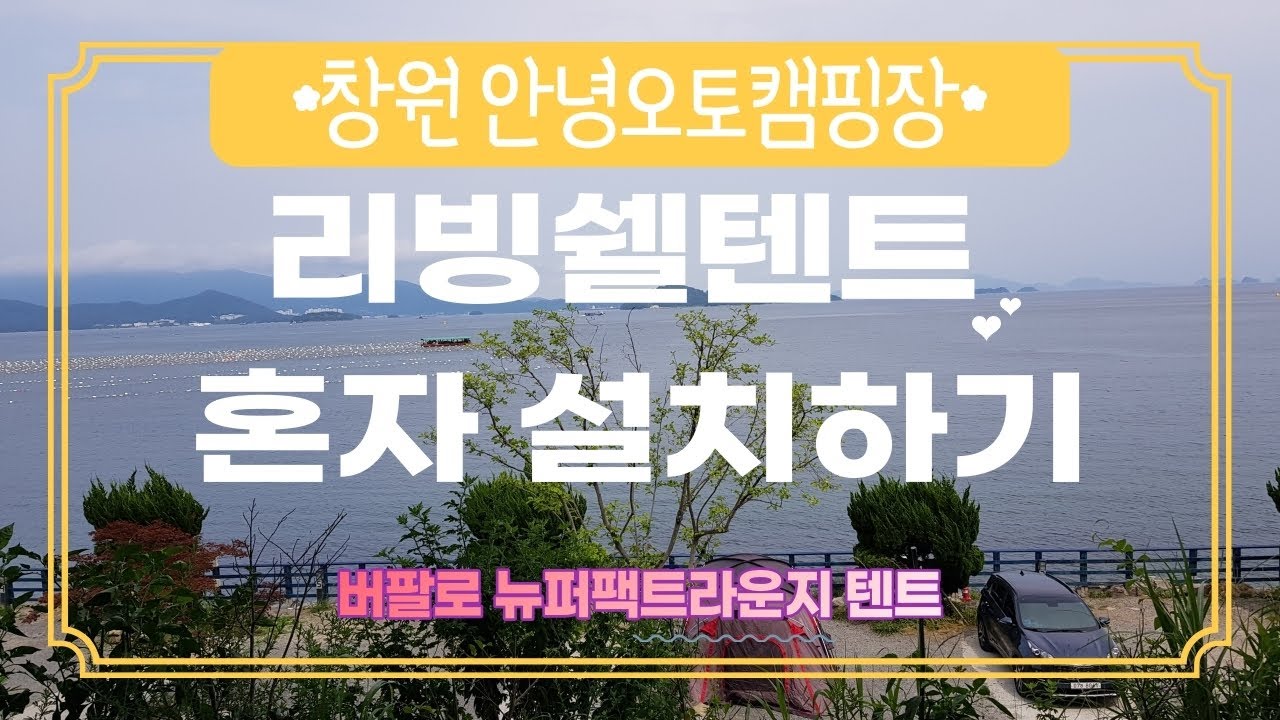 [캠핑 V-Log] 창원안녕오토캠핑장 _ 텐트 혼자 치기