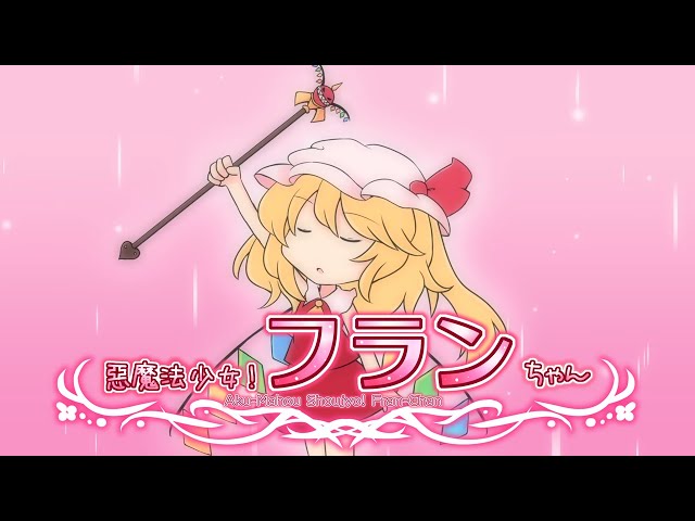 フランちゃん 東方PV】惡魔法少女！フランちゃん【SUPERNOV∀(Astral Sky vs. 非可逆