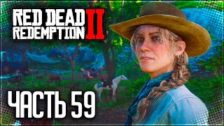 Red Dead Redemption 2 Прохождение |#59| - РАЗБОРКА С О'ДРИСКОЛЛАМИ