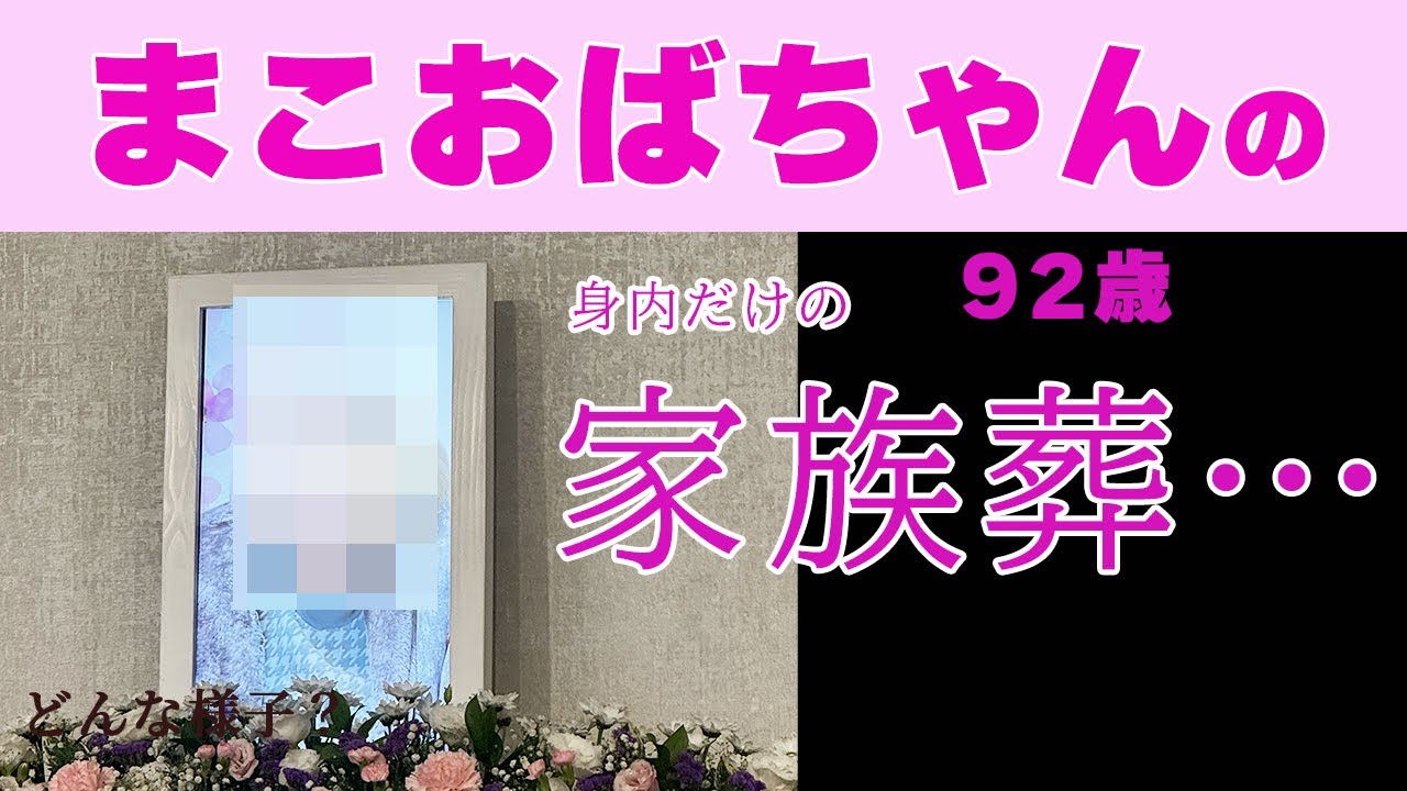 まこおばちゃんの家族葬　火葬まではこんな感じ　１日葬　葬儀　92歳　お葬式