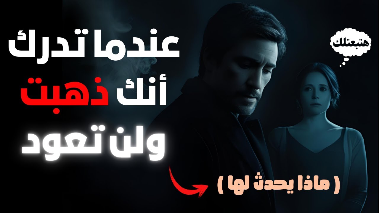 كيف تشعر المرأة عندما تعرف انك نسيتها│عندما يبرد قلبك تجاهها