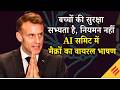 Emmanuel Macron का AI Summit 2026 दिल्ली में बड़ा संदेश, बोले AI का भविष्य भारत-फ्रांस बनाएंगे