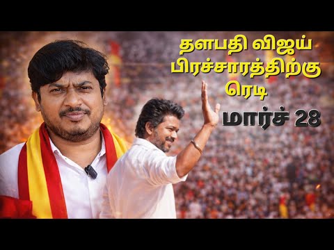 தளபதி விஜய் பிரச்சாரத்திற்கு ரெடி