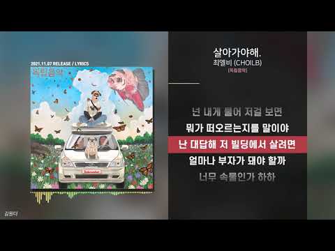 최엘비 (CHOILB) - 살아가야해.ㅣ가사ㅣLyrics