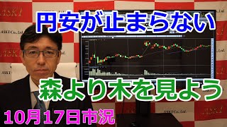 2022年10月17日【円安が止まらない　森より木を見よう】（市況放送【毎日配信】）