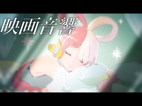 【映画音響・立体音響】-新時代- "ONE PIECE FILM RED"