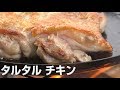 焚き火でタルタルチキンバーガー　　【Tartar chicken burger with bonfire】