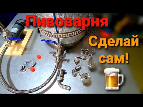 Домашняя пивоварня своими руками