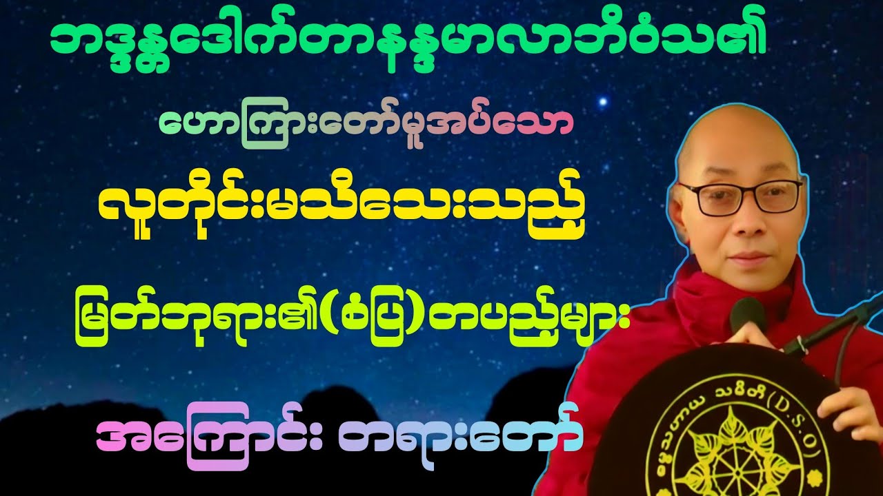 မြတ်ဘုရား၏ စံပြတပည့်များ အကြောင်း အထူး တရားဒေသနာတော်။ 