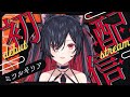 【#新人VTuber 初配信】はじめまして！リアのデビュー配信だよ【910inc所属ミツルギリア】