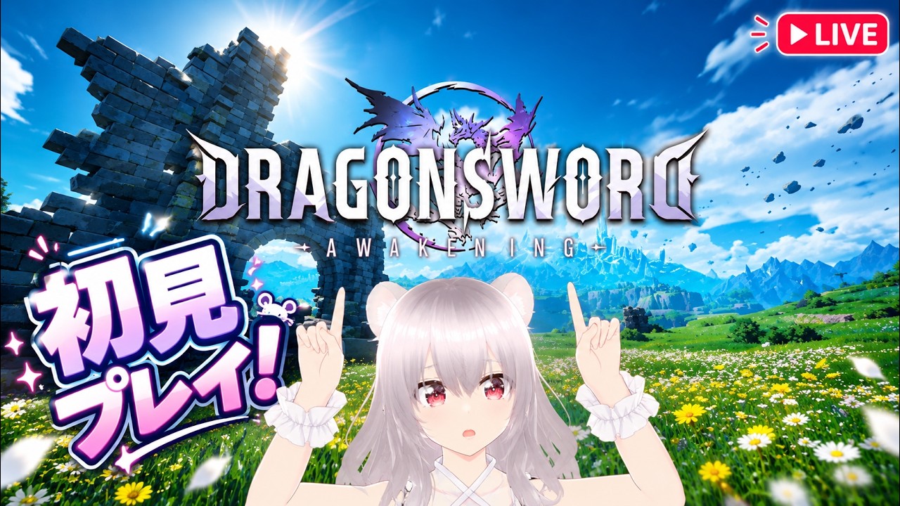 【初配信】はじめまして！ネズミ、冒険に出ます。🐭【ドラゴンソード：アウェイクニング】