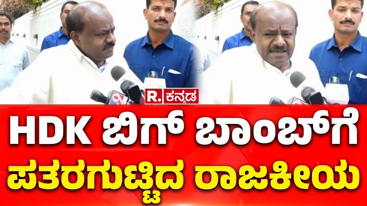 HD Kumaraswamy Return to State Politics: HDK ಬಿಗ್ ಬಾಂಬ್‌ಗೆ ಪತರಗುಟ್ಟಿದ ರಾಜಕೀಯ