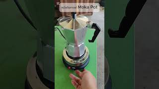 Moka Pot ชงงาย ไดกาแฟเขมขน หอมเหมอนบารสตาชงเอง บาน ายอรอยเขม