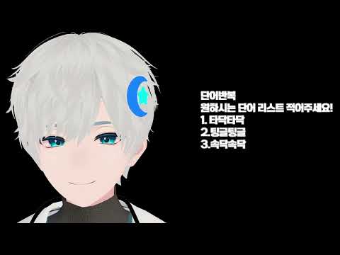 남자 asmr / Chzzk live / 블루예티 단어반복 asmr /Blue Yeti Repetition of words ASMR