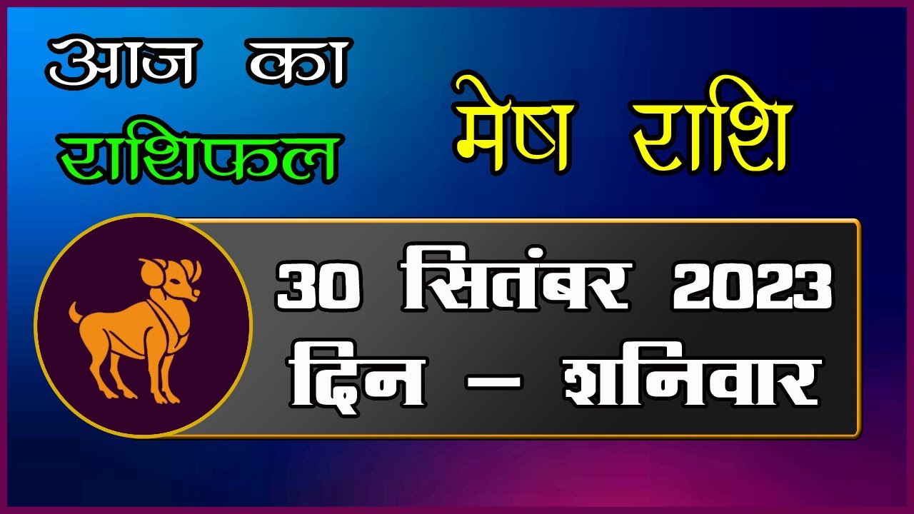 mesh rashi 30 september 2023 aaj ka mesh rashifal today aries