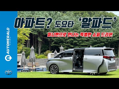 [시승기] <strong>도요타</strong> 알파드, 미니밴으로 만나는 매우 특별한 쇼퍼드리븐